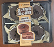 【純脂黑巧】生巧熔巖流心蛋糕 4個(gè)/300g 曬單實(shí)拍圖