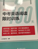 2025年新版 中考英語(yǔ)閱讀限時(shí)訓練100天、中考英語(yǔ)考點(diǎn)詳解專(zhuān)項訓練、中考英語(yǔ)語(yǔ)法和首字母填空一本通 上海譯文出版社 【2026】中考英語(yǔ)閱讀限時(shí)訓練100天 曬單實(shí)拍圖
