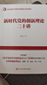 新時(shí)代黨的創(chuàng  )新理論二十講(學(xué)習新時(shí)代黨的創(chuàng  )新理論系列圖書(shū)) 曬單實(shí)拍圖