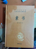 哲學(xué)謀略兵法奇書(shū)孫子兵法鬼谷子素書(shū)全本全注全譯中華書(shū)局三全本共3冊 中華書(shū)局 曬單實(shí)拍圖