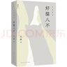 好貓八不 王朔新書(shū)溫暖之作 不和生活較勁 接納不確定性  以貓為切口 “王朔式”生活哲學(xué) 曬單實(shí)拍圖