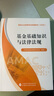 基金基礎知識與法律法規  基金從業(yè)資格考試 2025教材 中國證券投資基金業(yè)協(xié)會(huì ) 組編 基金從業(yè)資格考試統編教材（ 2025） 曬單實(shí)拍圖