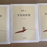 平凡的世界：全三冊 茅盾文學(xué)獎獲獎作品 激勵青年的不朽經(jīng)典 小說(shuō) 曬單實(shí)拍圖