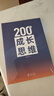 200個(gè)成長(cháng)思維 | 學(xué)習力 溝通表達 邏輯框架 職業(yè)發(fā)展 體系化成長(cháng) 200個(gè)成長(cháng)思維紙質(zhì)書(shū) 曬單實(shí)拍圖