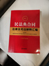 2024年最新民法典合同法律及司法解釋匯編 曬單實(shí)拍圖