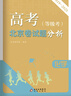 2026高考（等級考）北京卷試題分析2019-2025年學(xué)業(yè)水平等級考試題解析 化學(xué) 曬單實(shí)拍圖
