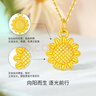 夢(mèng)金園黃金吊墜 向日葵5D硬足金掛墜太陽(yáng)花項墜生日禮物 約0.48g 曬單實(shí)拍圖