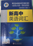 官方正版2026維克多新高中英語(yǔ)詞匯高一高二高三閱讀全新方略詞匯大綱30001500500現代教育高中生必備必修選擇性聽(tīng)力單詞精選沖刺 新高中英語(yǔ)詞匯 曬單實(shí)拍圖