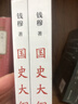 【現貨 新華正版包郵】國史大綱 簡(jiǎn)體字橫排版 刷邊版 上下冊 錢(qián)穆 著(zhù) 國史大綱簡(jiǎn)體版 商務(wù)印書(shū)館 影響幾代國人的中國通史不朽之作 多選  國史大綱 簡(jiǎn)體版 曬單實(shí)拍圖
