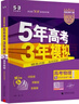 曲一線(xiàn) 2026高考B版 5年高考3年模擬 高考化學(xué) 北京市專(zhuān)用 53B版 高考總復習 五三 曬單實(shí)拍圖