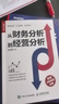 從財務(wù)分析到經(jīng)營(yíng)分析（人郵普華出品） 曬單實(shí)拍圖