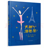 大腳丫游巴黎  大腳丫系列繪本_榮獲2006年美國童書(shū)協(xié)會(huì )兒童評選最?lèi)?ài)童書(shū)獎3-6歲  曬單實(shí)拍圖