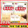 載望2026新高考作文臨考預測語(yǔ)文英語(yǔ)2026新版押題高考時(shí)政熱點(diǎn)素材高分寫(xiě)作高中名校?？几呖寂R考預測滿(mǎn)分作文 【推薦】2本套：語(yǔ)文+英語(yǔ)作文臨考預測 高考臨考預測【時(shí)政熱點(diǎn)實(shí)時(shí)更新】 曬單實(shí)拍圖