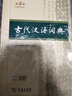 古代漢語(yǔ)詞典第3版?2025年最新版?商務(wù)印書(shū)館中小學(xué)生語(yǔ)文常備工具書(shū)?可搭現代漢語(yǔ)詞典第7版牛津高階英漢雙解詞典10版古漢語(yǔ)常用字字典第6版 曬單實(shí)拍圖