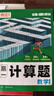 騰遠高考2026高中數學(xué)計算題全國通用初升高銜接高一高三計算題專(zhuān)項強化訓練考前必刷題一輪復習必備資料騰遠官方旗艦店 【高一計算題】 > 新人教A版 曬單實(shí)拍圖
