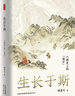 時(shí)刻人文·生長(cháng)于斯：六朝史上的“地方”?（“除了華麗的廟堂與隱秘的山林，六朝歷史還存在于各地方當中?！鼻嗄隁v史學(xué)者林昌丈作品?；貧w“地方”，開(kāi)拓六朝史研究的新視野） 曬單實(shí)拍圖