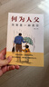 何為人父 當爸是一種責任 父愛(ài)與教誨同行 助力孩子成就非凡人生 影響彼此一生的父子關(guān)系 曬單實(shí)拍圖