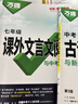 2026語(yǔ)文文言文古詩(shī)初中閱讀理解專(zhuān)項訓練課外文言文閱讀全解完全解讀七年級 曬單實(shí)拍圖