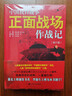中國抗日戰爭正面戰場(chǎng)作戰記（套裝全2冊） 曬單實(shí)拍圖