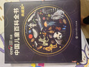 【時(shí)光學(xué)】中國兒童百科全書(shū)典藏版含考點(diǎn)手冊精裝全彩知識成長(cháng)科普讀物繪本中小學(xué)生課外閱讀書(shū)籍  曬單實(shí)拍圖