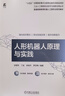 人形機器人原理與實(shí)踐 張智軍 丁成 工業(yè)人工智能前沿技術(shù)與創(chuàng  )新應用叢書(shū) 人機交互設計運動(dòng)規劃教程書(shū)籍 人形機器人原理與實(shí)踐 曬單實(shí)拍圖