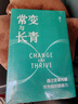 【當當正版包郵】常變與長(cháng)青 郭平著(zhù) 通過(guò)變革構建華為組織級能力 回顧華為的業(yè)務(wù)發(fā)展歷程 探討企業(yè)管理體系本質(zhì)總結 華為變革內在邏輯書(shū)籍 在悖論中前進(jìn) 團購優(yōu)惠 常變與長(cháng)青【郭平著(zhù)】 曬單實(shí)拍圖