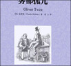【任選】世界十大名著(zhù)中英文原版書(shū)籍10冊正版 簡(jiǎn)愛(ài)傲慢與偏見(jiàn)飄巴黎圣母院悲慘世界呼嘯山莊茶花女復活紅與黑對照英語(yǔ)小說(shuō)雙語(yǔ) 【中英互譯】霧都孤兒 曬單實(shí)拍圖