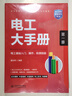 電工大手冊（第一冊）——電工基礎入門(mén)操作檢測技能 電工手冊 電工考證 電工自學(xué) 零基礎學(xué)電工 電子元器件 plc編程 家電維修 水電工安裝 技術(shù)教程 曬單實(shí)拍圖