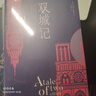 雙城記（狄更斯經(jīng)典代表作，逝世150周年紀念版！翻譯泰斗宋兆霖權威譯本。） 小說(shuō) 曬單實(shí)拍圖