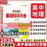 【科目自選】2026版基礎知識手冊語(yǔ)文數學(xué)生物化學(xué)物理地理知識大全高考總復習資料金星教育資源庫薛金星高考輔導書(shū)高中通用 【2026】高中地理基礎知識手冊 曬單實(shí)拍圖