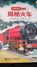 尤斯伯恩看里面 揭秘火車(chē) 5-10歲適讀 精裝翻翻書(shū) 科普教育課外讀物 Usborne正版授權 曬單實(shí)拍圖