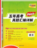 天利38套 2026高考適用 語(yǔ)文 五年高考真題匯編詳解plus版 曬單實(shí)拍圖