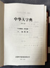 【真便宜】現代漢語(yǔ)詞典成語(yǔ)詞典古漢語(yǔ)詞典中華大字典中小學(xué)生學(xué)習必備工具書(shū)老師推薦 【1本】中華大字典第2版 曬單實(shí)拍圖