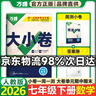 萬(wàn)唯大小卷七年級下冊2026春人教版初一上冊下冊同步試卷7年級期末復習沖刺卷同步課時(shí)一周一測單元期中期末檢測卷萬(wàn)唯中考 七下數學(xué) 人教版(26版) 曬單實(shí)拍圖