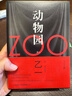 動(dòng)物園（軟精裝）日本文壇新一代“恐怖小說(shuō)精英”天才乙一絕贊黑色童話(huà)影響日本推理的里程碑之作 懸疑推理小說(shuō) 人民文學(xué)出版社正版 曬單實(shí)拍圖