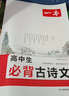 一本高中生必背古詩(shī)文 2026高中語(yǔ)文同步教材必備古詩(shī)詞文言文詩(shī)歌鑒賞導圖助記高一高二高三教輔工具書(shū) 曬單實(shí)拍圖