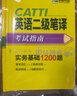 catti英語(yǔ)二級筆譯考試指南備考2026 實(shí)務(wù)真題+綜合能力 歷年模擬試卷詞匯語(yǔ)法閱讀理解完形填空 全國翻譯資格考試 可搭華研外語(yǔ)口譯專(zhuān)四專(zhuān)八英語(yǔ)專(zhuān)業(yè)考研英語(yǔ) 曬單實(shí)拍圖