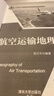 【用過(guò)的書(shū) 少量筆跡】航空運輸地理陳文華編著(zhù)清華大學(xué)出版社9787302555605 航空運輸地理 版本 曬單實(shí)拍圖