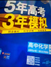 曲一線(xiàn) 高二下高中化學(xué) 選擇性必修3 有機化學(xué)基礎 人教版 新教材 2026高中同步五年高考三年模擬五三 曬單實(shí)拍圖