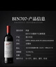 奔富（Penfolds）BIN707赤霞珠紅葡萄酒 750ml單瓶裝 澳洲原產(chǎn) 曬單實(shí)拍圖