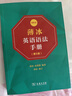 薄冰英語(yǔ)語(yǔ)法手冊（第5版）（雙色本） 新概念英語(yǔ)中小學(xué)1-6年級教材教輔新華字典現代漢語(yǔ)詞典成語(yǔ)故事古漢語(yǔ)常用字古代漢語(yǔ)中小學(xué)課外閱讀作文學(xué)生常備工具書(shū) 曬單實(shí)拍圖