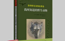 西頓野生動(dòng)物故事集：我所知道的野生動(dòng)物 又譯《西頓動(dòng)物記》，名家全譯本，統編版語(yǔ)文教材閱讀，原版插圖精美再現 曬單實(shí)拍圖