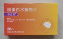 [古立西] 腦蛋白水解物片13mg:28.8mg*36片/盒 曬單實(shí)拍圖