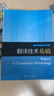 【用過(guò)部分筆記】翻譯技術(shù)基礎 英文版 陶友蘭 劉寧赫 張井 復旦大學(xué)出版社 9787309153200 舊書(shū)云書(shū)籍 曬單實(shí)拍圖