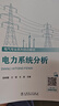 電力系統分析(電氣專(zhuān)業(yè)系列培訓教材) 曬單實(shí)拍圖