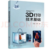 3D打印技術(shù)基礎（陳繼民） 曬單實(shí)拍圖
