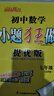 26春恩波小題狂做提優(yōu)版 初中數學(xué)七年級下冊SK蘇科版恩波教育 曬單實(shí)拍圖