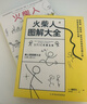 火柴人圖解大全（京東套裝2本）火柴人圖解大全+人物草圖表現技法 曬單實(shí)拍圖