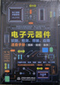 電子元器件識別 檢測 焊接應用速查手冊 電子元器件從入門(mén)到精通圖解電子元器件電工手冊電阻電容電感電工從入門(mén)到精通 電工電路電工技術(shù)從零基礎到實(shí)戰 曬單實(shí)拍圖
