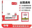 一本初中語(yǔ)文閱讀訓練五合一 2026版中考語(yǔ)文同步教材閱讀理解現代文古詩(shī)鑒賞文言文名著(zhù)閱讀專(zhuān)項訓練 曬單實(shí)拍圖
